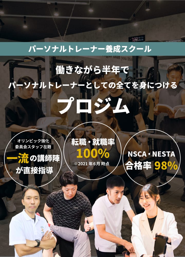 パーソナルトレーナー学校はプロジム 東京 大阪 神戸 一流の講師から直接指導