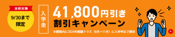 入学金41,800円引き