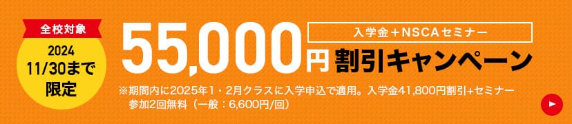 入学金+NSCAセミナー2回 55,000円引きキャンペーン