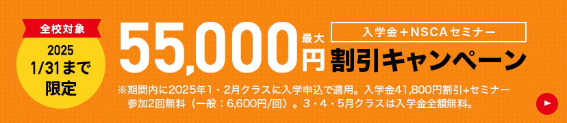 入学金+NSCAセミナー2回 最大55,000円引きキャンペーン